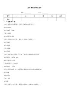 急危重症护理学题库