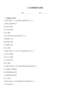 八大員精簡題庫及答案