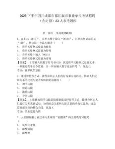 2025下半年四川成都市都江堰市事業單位考試招聘（含定招）23人參考題庫含答案詳解（培優）