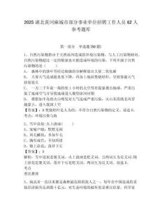 2025湖北黃岡麻城市部分事業單位招聘工作人員62人參考題庫附答案詳解（完整版）