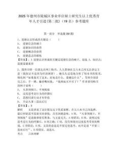 2025年德州市陵城区事业单位硕士研究生以上优秀青年人才引进(第二批)（19名）参考题库含答案详解（能力提升）