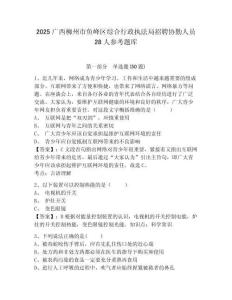 2025廣西柳州市魚峰區綜合行政執法局招聘協勤人員28人參考題庫及答案詳解（名校卷）