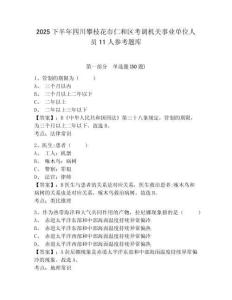2025下半年四川攀枝花市仁和区考调机关事业单位人员11人参考题库及答案详解（真题汇编）