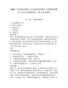 2025廣東汕尾市城區人民武裝部后勤中心招聘政府聘員（民兵專職教練員）10人參考題庫有答案詳解