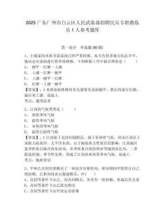 2025广东广州市白云区人民武装部招聘民兵专职教练员1人参考题库含答案详解（综合卷）
