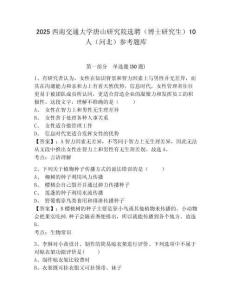 2025西南交通大学唐山研究院选聘（博士研究生）10人（河北）参考题库含答案详解（夺分金卷）