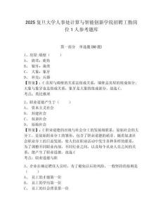 2025復旦大學人事處計算與智能創新學院招聘工勤崗位1人參考題庫及答案詳解（名校卷）