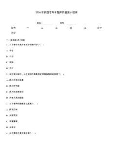 2026年護理專升本題庫及答案小程序