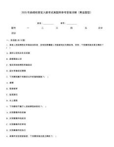 2025年曲靖檢察官入額考試真題附參考答案詳解（黃金題型）