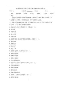 眼镜定配工安全生产能力测试考核试卷含答案