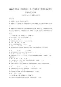 2026年青島版（五四學制）小學三年級數學下冊期末考試模擬卷精選答案詳解