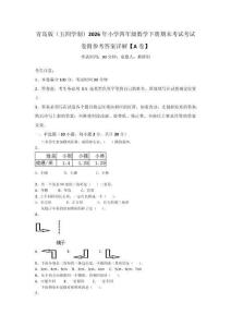 青島版（五四學制）2026年小學四年級數學下冊期末考試考試卷附參考答案詳解【A卷】