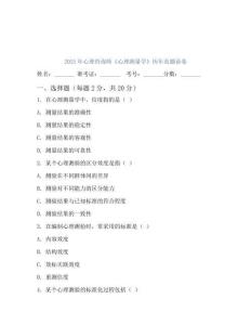 2025年心理咨詢師心理測(cè)量學(xué)歷年真題套卷