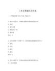 日本競(jìng)賽題庫(kù)及答案