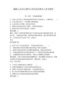 2025山東省文物考古研究院招聘4人參考題庫及答案詳解（全優）
