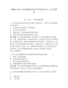 2025吉林大學(xué)招聘植物科學(xué)學(xué)院院長1人參考題庫含答案詳解（預(yù)熱題）