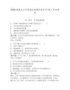 2025湖南长沙市望城区招聘巡防队员13人参考题库附答案详解（典型题）