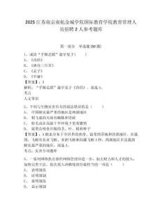 2025江苏南京南航金城学院国际教育学院教育管理人员招聘2人参考题库及一套参考答案详解