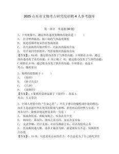 2025山東省文物考古研究院招聘4人參考題庫含答案詳解（最新）