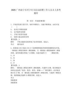 2025廣西南寧市興寧區司法局招聘工作人員2人參考題庫附答案詳解（預熱題）