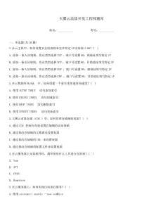 天翼云高级开发工程师题库