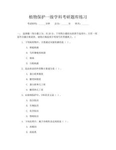 植物保護一級學科考研題庫練習