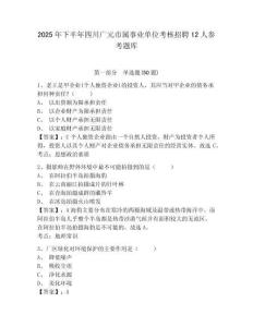 2025年下半年四川广元市属事业单位考核招聘12人参考题库及一套完整答案详解