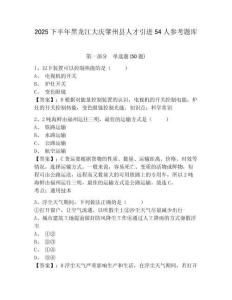 2025下半年黑龍江大慶肇州縣人才引進54人參考題庫及一套完整答案詳解
