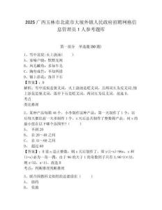2025廣西玉林市北流市大坡外鎮(zhèn)人民政府招聘網(wǎng)格信息管理員1人參考題庫及答案詳解參考