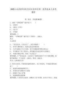2025山東菏澤市牡丹區區直單位第二批考選8人參考題庫附答案詳解（輕巧奪冠）