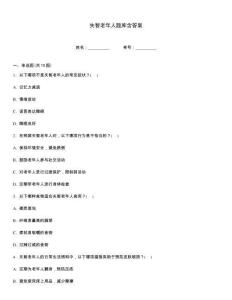 失智老年人題庫含答案