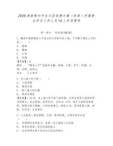 2025湖南郴州市永興縣競聘鄉鎮（街道）所屬事業單位工作人員16人參考題庫及答案詳解（歷年真題）