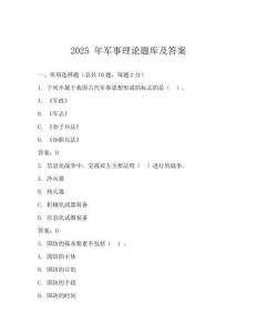 2025 年軍事理論題庫及答案