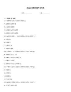 海關現場模擬題庫及答案