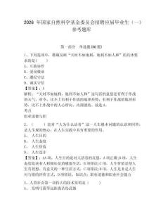 2026年国家自然科学基金委员会招聘应届毕业生（一）参考题库及答案详解1套