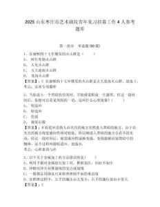 2025山東棗莊市藝術劇院青年見習招募工作4人參考題庫含答案詳解（輕巧奪冠）