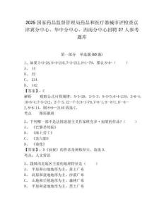 2025国家药品监督管理局药品和医疗器械审评检查京津冀分中心、华中分中心、西南分中心招聘27人参考题库附答案详解ab卷
