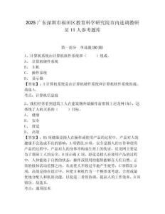 2025广东深圳市福田区教育科学研究院市内选调教研员11人参考题库精编答案详解
