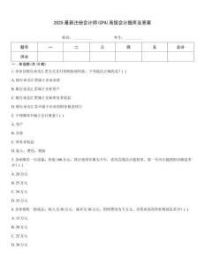 2025最新注册会计师(CPA)高级会计题库及答案
