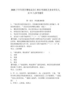 2025下半年四川攀枝花市仁和区考调机关事业单位人员11人参考题库含答案详解（轻巧夺冠）