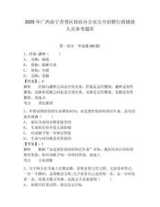 2025年广西南宁青秀区政府办公室公开招聘行政辅助人员参考题库及答案详解（全优）