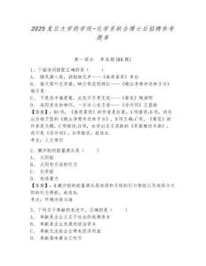 2025复旦大学药学院-化学系联合博士后招聘参考题库及答案详解（最新）