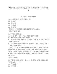 2025年驻马店市西平县事业单位联考招聘10人参考题库及答案详解（网校专用）