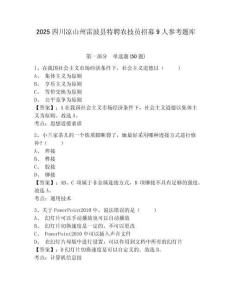 2025四川涼山州雷波縣特聘農技員招募9人參考題庫精編答案詳解