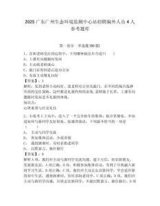 2025广东广州生态环境监测中心站招聘编外人员4人参考题库及答案详解（必刷）