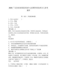 2025廣東省疾病預防控制中心招聘科研助理2人參考題庫附答案詳解（預熱題）