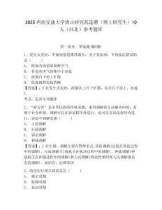 2025西南交通大学唐山研究院选聘（博士研究生）10人（河北）参考题库及完整答案详解1套