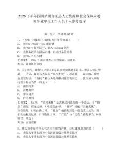 2025下半年四川泸州合江县人力资源和社会保障局考调事业单位工作人员7人参考题库及完整答案详解1套