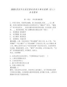 2025西安市長(zhǎng)安區(qū)郭杜街道辦事處招聘（2人）參考題庫含答案詳解（奪分金卷）