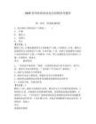 2025貴州省擔(dān)保業(yè)協(xié)會招聘參考題庫含答案詳解（最新）